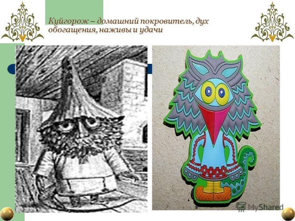 Куйгорож Мордовский Домовой
