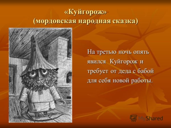 Куйгорож Мордовская сказка