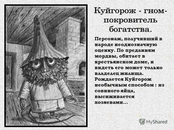 Куйгорож Мордовская сказка
