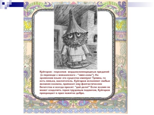 Куйгорож Мордовская сказка