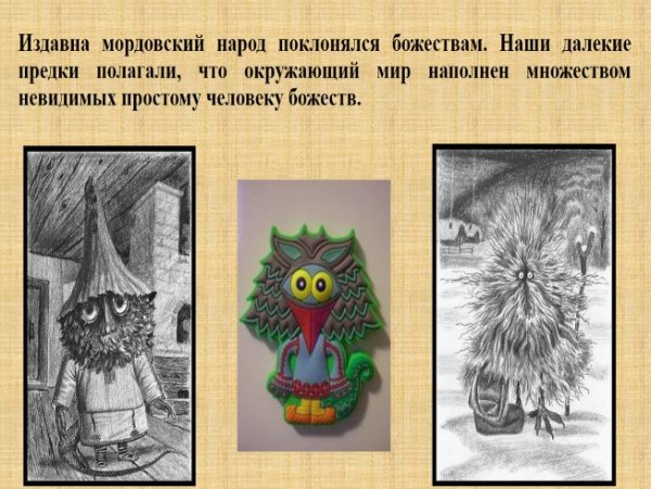 Куйгорож Мордовский Домовой