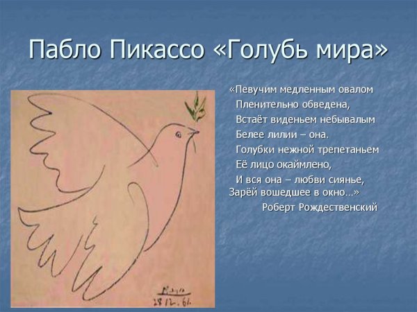 Символ мира голубь Пабло Пикассо