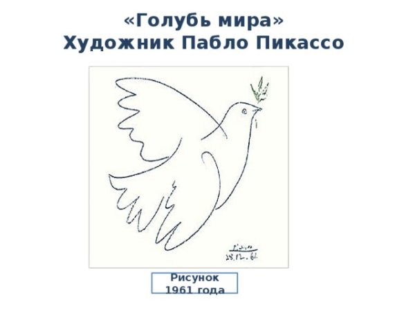 Символ мира голубь Пабло Пикассо