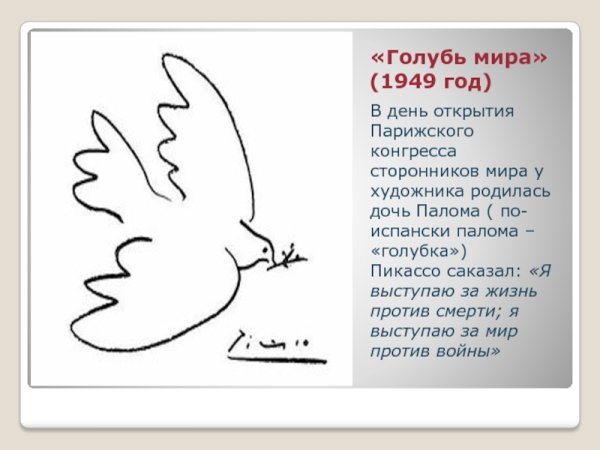 Пабло Пикассо Голубка Пикассо 1949