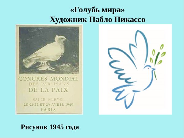 Голубь мира художник Пабло Пикассо