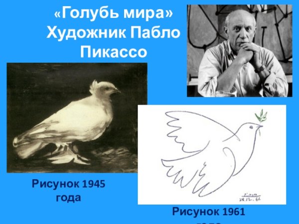 Пабло Пикассо символ мира