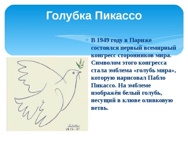 Голубь мира Пикассо 1949