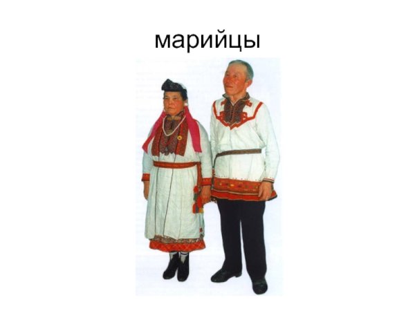 Народы Поволжья марийцы