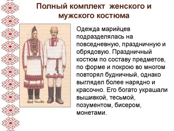 Национальный костюм марийцев презентация
