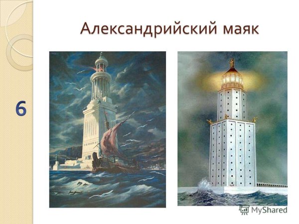 Фарос, Маяк Александрийский (Египет).