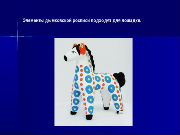 Дымковская лошадка Дымковская лошадка