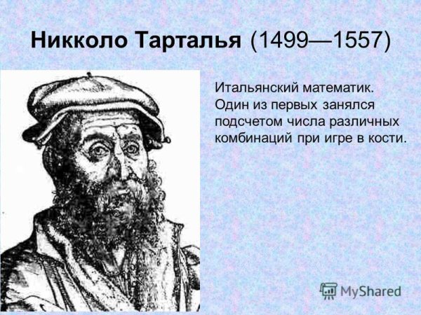 Никколо Тарталья (1499-1557)
