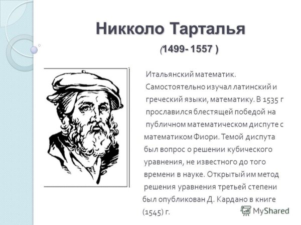 Никколо Тарталья (1499-1557)