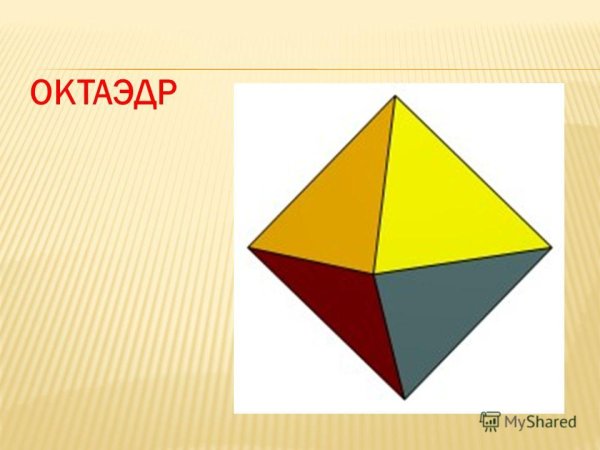 Золотой октаэдр