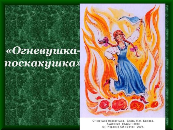 Павел Бажов Огневушка поскакушка