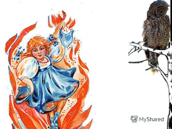 Сказа п.п. Бажова "Огневушка-поскакушка"