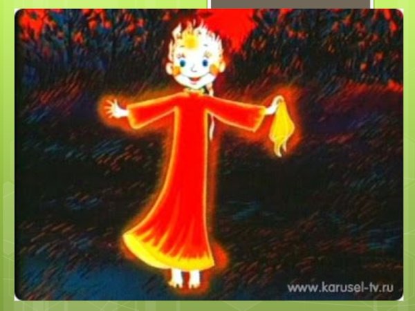 Бажов Огневушка поскакушка мультфильм