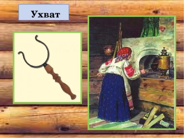 Ухват в русской избе
