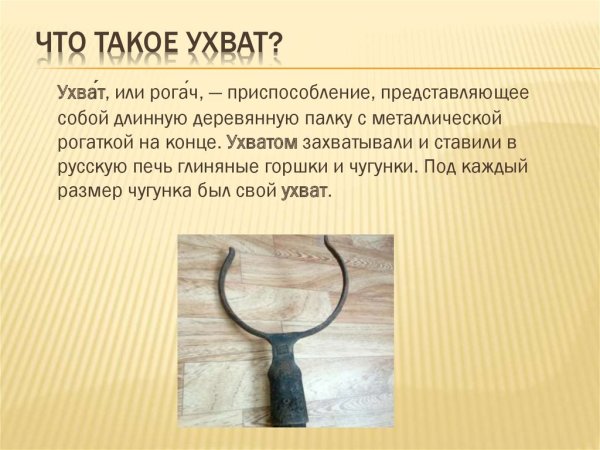 Ухват или Рогач