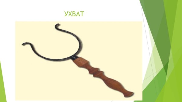 Ухват для чугунка кукольный