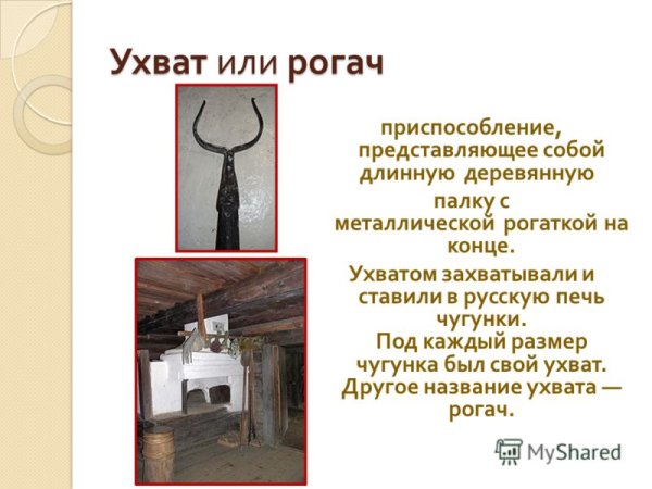 Исторические предметы быта ухват