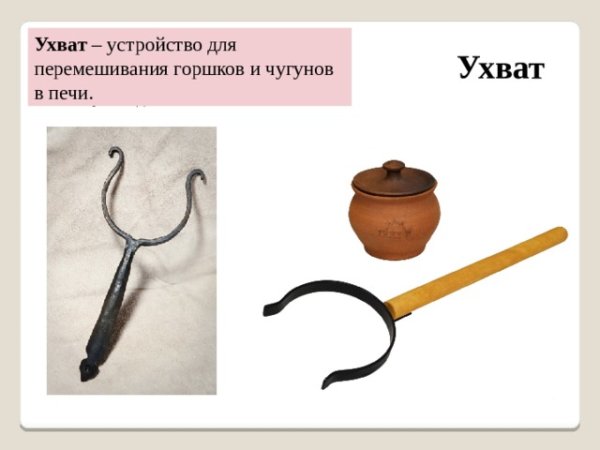 Кочерга и ухват для русской печи