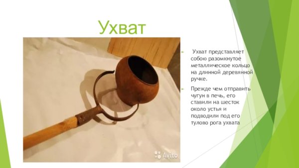 Ухват Кочерга чугунок