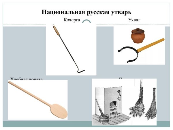 Ухват Кочерга чугунок