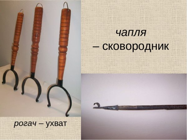 Кочерга и ухват для русской печи