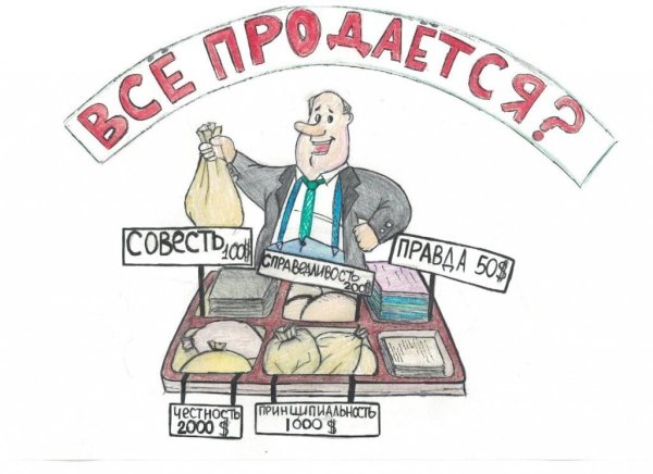 Надо жить честно рисунки