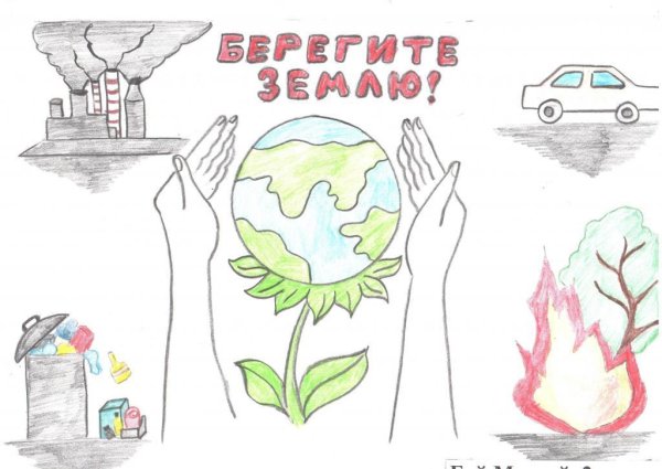 Берегите землю