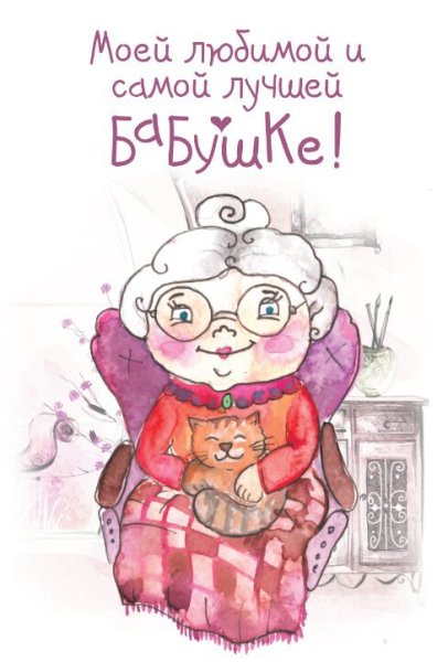 С днём рождения бабушка
