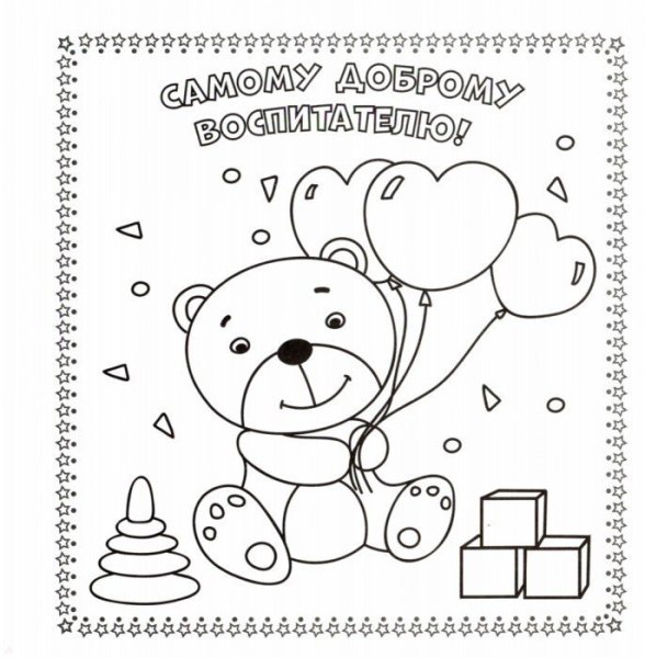 Открытка для раскрашивания