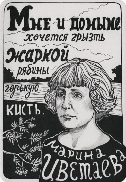 Марина Цветаева рисунок