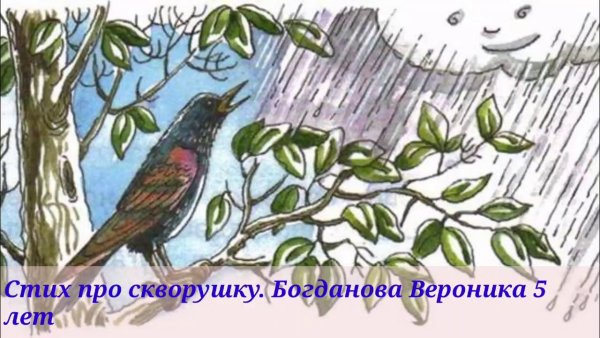 Скворушка прощается