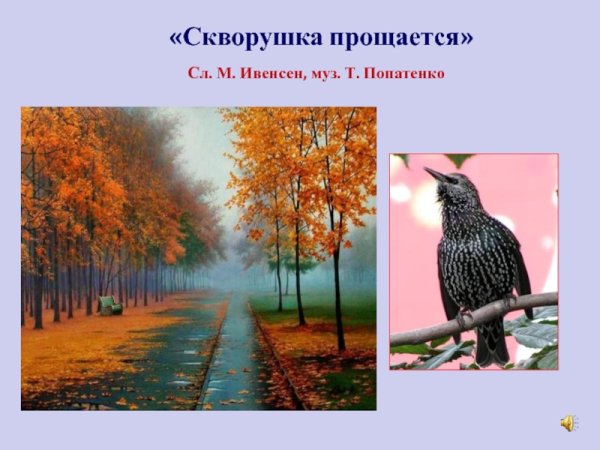 Рисование иллюстрации к песне Скворушка прощается