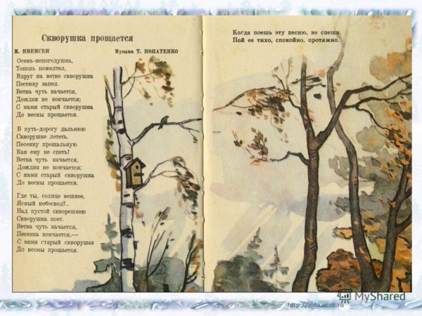 Рисунок к песне Скворушка прощается