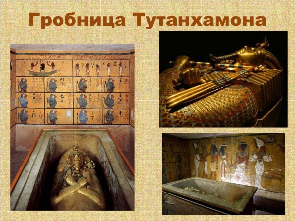 Искусство древнего Египта Гробница фараона Тутанхамона
