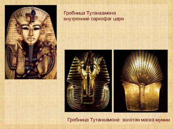 Внутренний саркофаг Тутанхамона