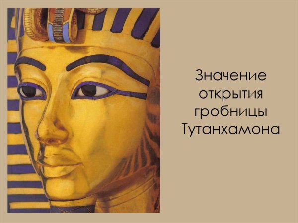 Открытие гробницы Тутанхамона презентация