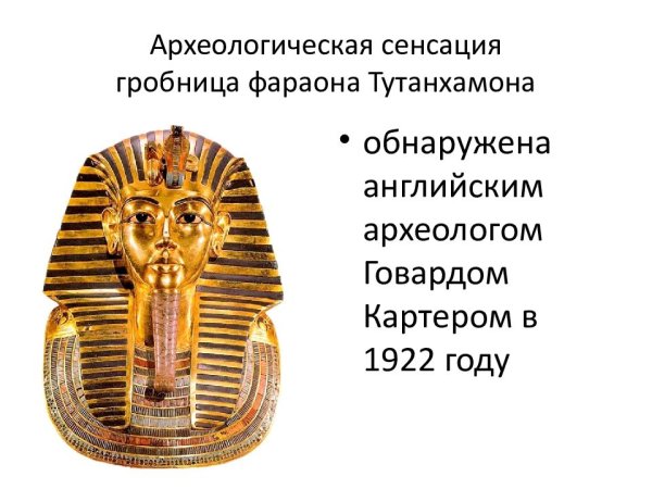 Тутанхамон Египта презентация 5 класс
