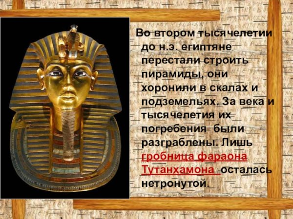 Фараон Тутанхамон 5 класс