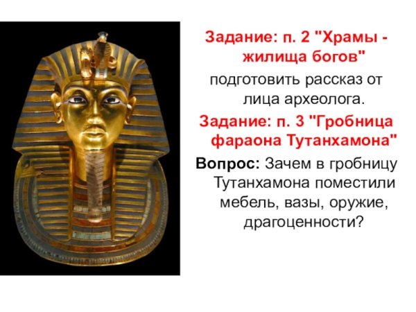 Искусство древнего Гробница Тутанхамона