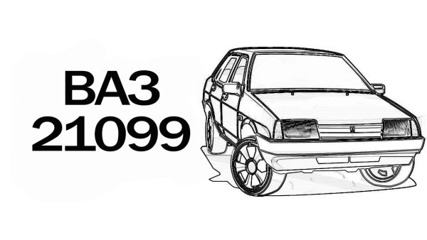 Лада ВАЗ 21099 раскраска