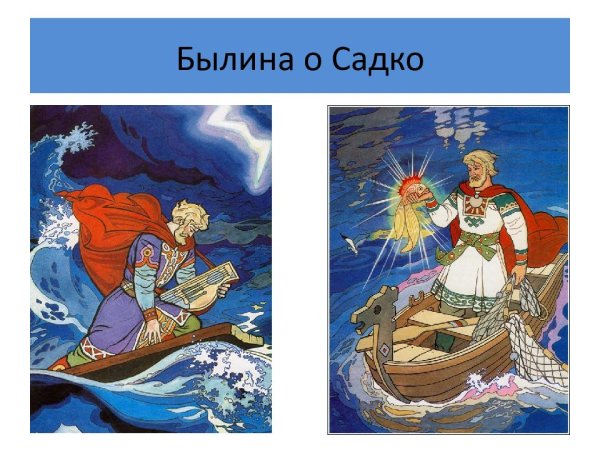 Садко (Былина)