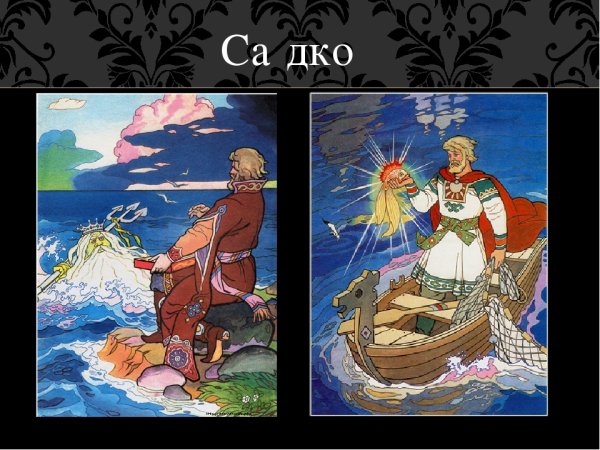 Иллюстрация к былине Садко 7 класс