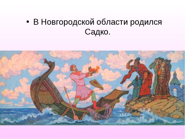 Иллюстрация к былине Садко
