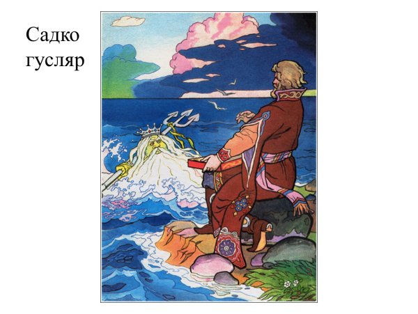 Иллюстрация к былине Садко