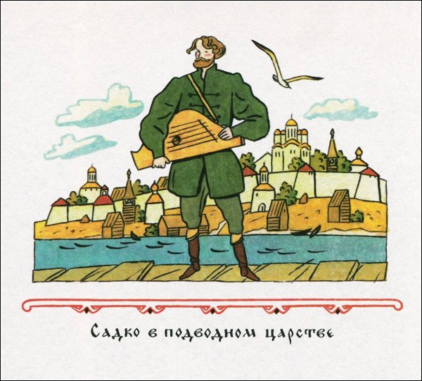 Иллюстрации героев оперы Садко