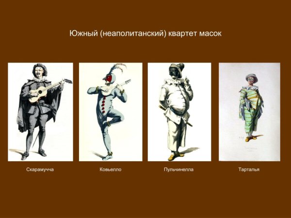 Комедия дель арте Южный квартет